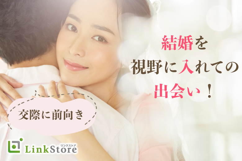 将来有望男性〜安定収入があり理想の結婚に近づく出会い〜